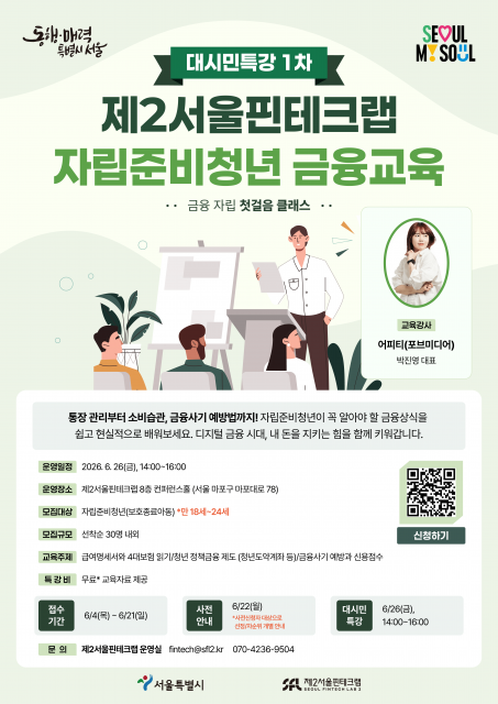 ‘금융 자립 첫걸음 클래스’ 제2서울핀테크랩, 자립준비청년 대상 금융교육 개최한다